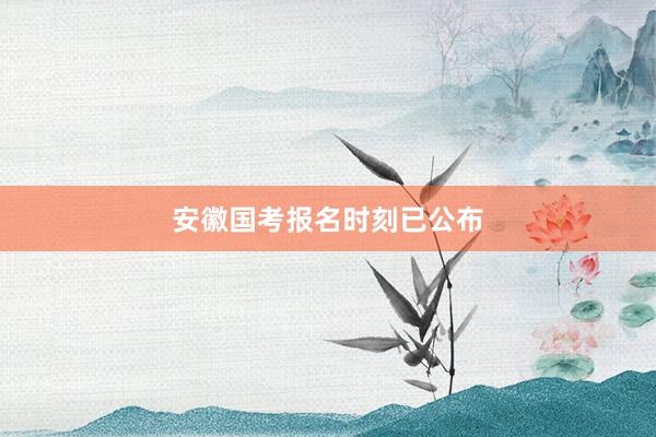 安徽国考报名时刻已公布