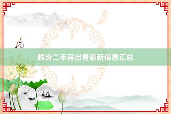 临汾二手房出售最新信息汇总