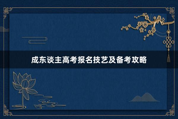 成东谈主高考报名技艺及备考攻略