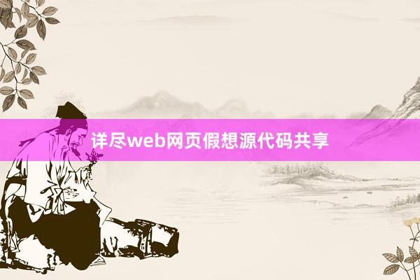 详尽web网页假想源代码共享