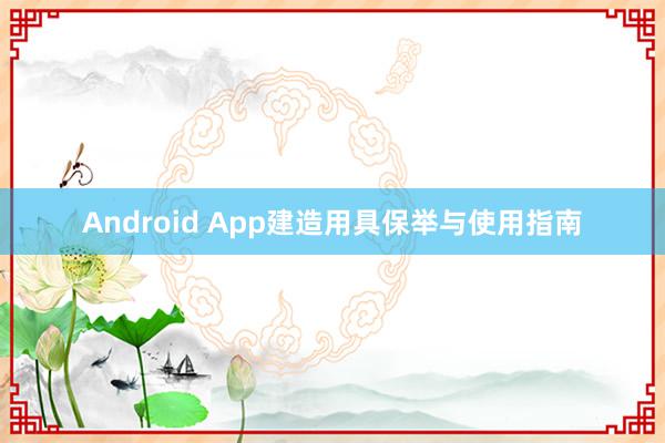 Android App建造用具保举与使用指南