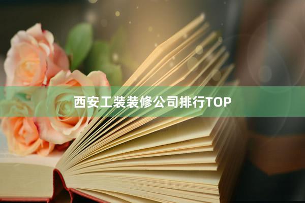 西安工装装修公司排行TOP