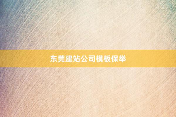 东莞建站公司模板保举