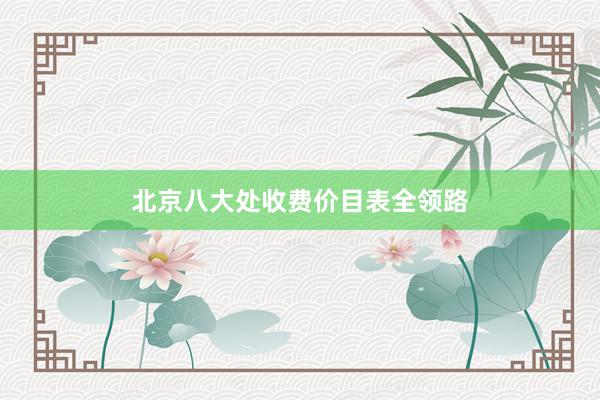 北京八大处收费价目表全领路