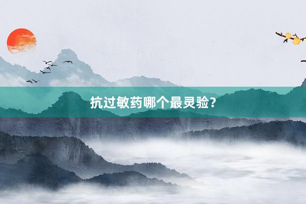 抗过敏药哪个最灵验？