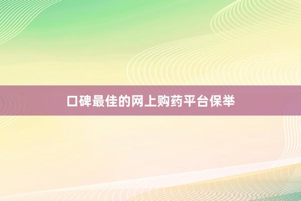 口碑最佳的网上购药平台保举
