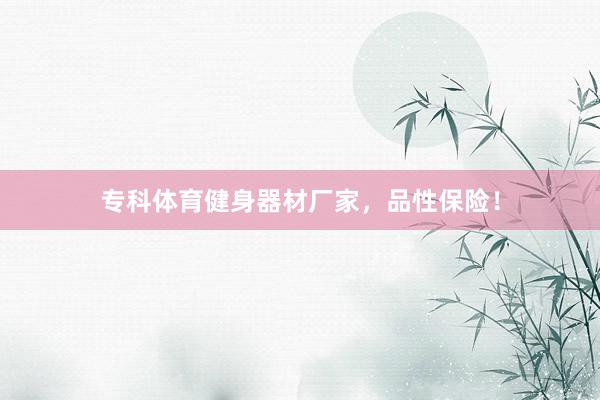 专科体育健身器材厂家，品性保险！