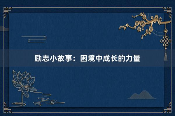 励志小故事:困境中成长的力量
